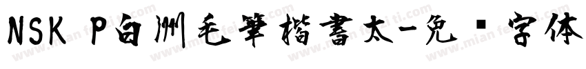 NSK P白洲毛筆楷書太字体转换